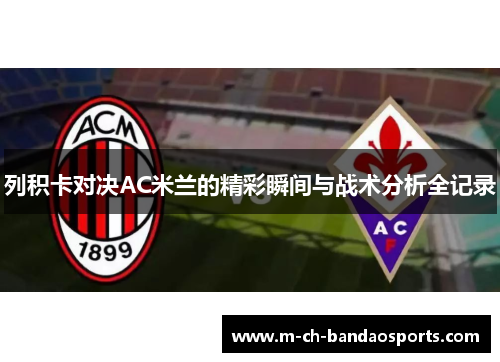 列积卡对决AC米兰的精彩瞬间与战术分析全记录