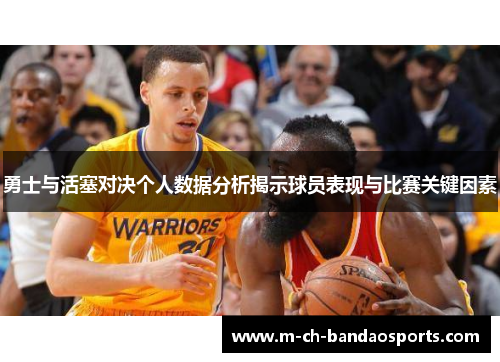 勇士与活塞对决个人数据分析揭示球员表现与比赛关键因素