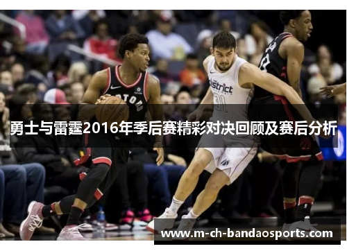 勇士与雷霆2016年季后赛精彩对决回顾及赛后分析