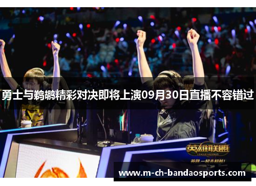 勇士与鹈鹕精彩对决即将上演09月30日直播不容错过