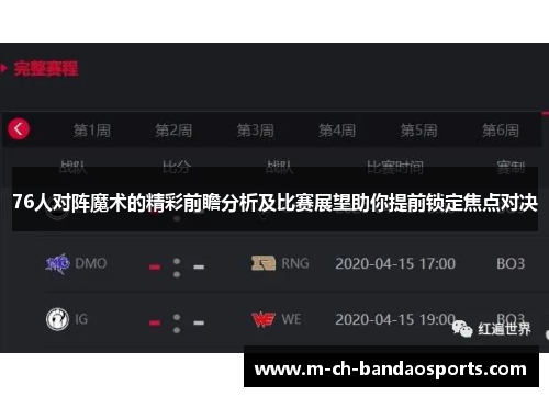 76人对阵魔术的精彩前瞻分析及比赛展望助你提前锁定焦点对决