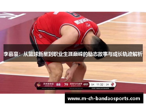李慕豪：从篮球新星到职业生涯巅峰的励志故事与成长轨迹解析