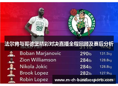 法尔肯与哥德堡精彩对决直播全程回顾及赛后分析