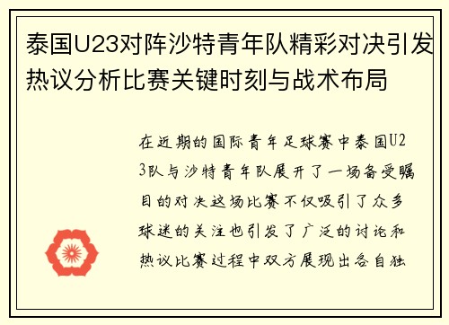 泰国U23对阵沙特青年队精彩对决引发热议分析比赛关键时刻与战术布局