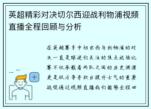 英超精彩对决切尔西迎战利物浦视频直播全程回顾与分析