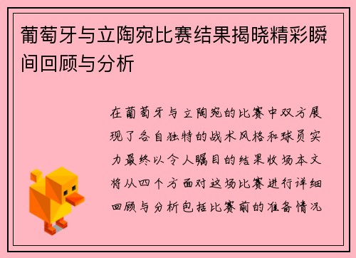 葡萄牙与立陶宛比赛结果揭晓精彩瞬间回顾与分析