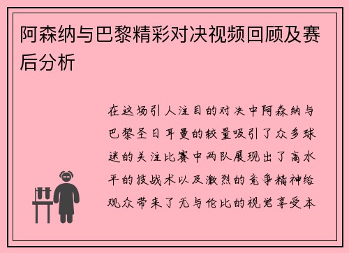 阿森纳与巴黎精彩对决视频回顾及赛后分析
