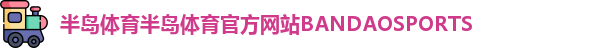 半岛体育